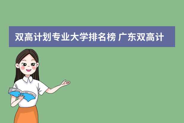 双高计划专业大学排名榜 广东双高计划专科学校排名